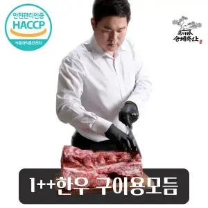 [승혜축산] 한우 1++등급 400g 구이용모듬