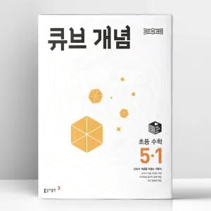 [T멤버십10%+선물] 큐브 개념 초등 수학 5-1 (2026년) | 동아출판