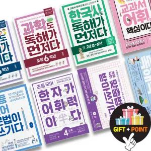 (카드10%+선물) 키 초등 국어 독해가 먼저다 어휘력 한자 문법이 쓰기다 맞춤법 문해력 일3공 사회 과학 한국사