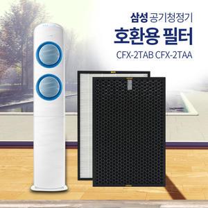 삼성 블루스카이 AX1AH9000WKD 전용 호환필터 헤파+탈취+활성탄 공기청정기 CFX-2TAA CFX-2TAB