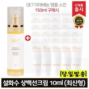 GE7 지이세븐 이데베논 앰플스킨 (150ml) 구매/설화수 상백선크림 10ml x25개 (총 250ml) 최신형 6세대