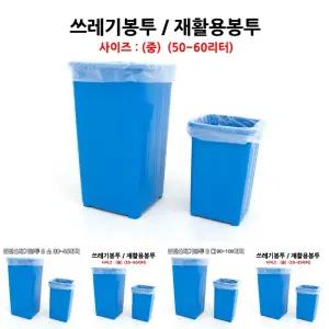 쓰레기봉투 재활용봉투 (50-60L) 50장/중형/비닐봉투/재활용비닐봉투/비닐봉지/분리수거봉투/분리수거비닐