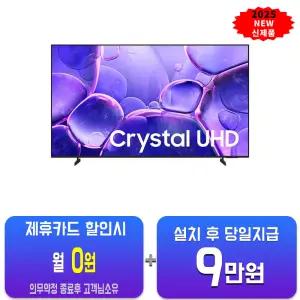 [삼성] 크리스탈 UHD TV 50인치 KU50UF8030FXKR/60개월약정