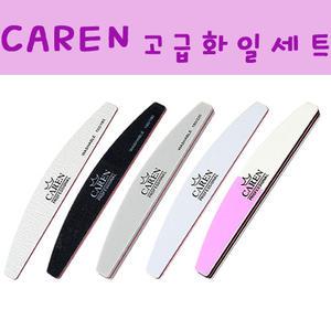 caren화일/카렌뷰티/퀵샤인/제브라화일/고급화일/엔퓨오화일/3way광버퍼/퀵샤인버퍼/화이트샌딩/파일