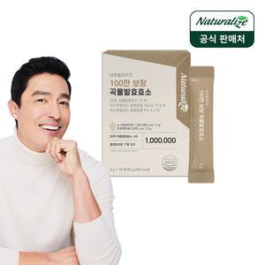 [내일도착] 네추럴라이즈 100만 보장 곡물 자연 발효 효소 1박스 1개월분/ 역가수치 유산균 인절미 맛