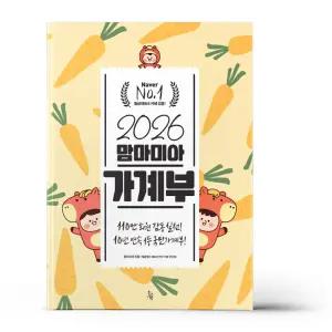 [카드10%+선물] 2026 맘마미아 가계부