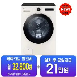 [LG] 트롬 AI 오브제컬렉션 세탁기 25kg (네이처 베이지) FX25EFE/60개월약정
