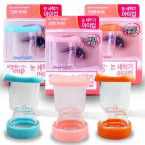 눈 세척기 아이컵 블루/핑크/오렌지 3종 택1