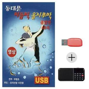 [하프클럽/]여름휴가 USB 효도셋트 동대문 리듬짝 올지루박 종합편 (영상)