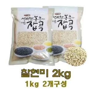 광팔마켓 2025년산 100%국산 찰현미 2kg(1kg2개구성)