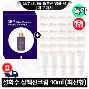 GE7 레티놀 앰플 마스크 팩 3매 구매+설화수 상백선크림 10ml x30개 (총 300ml) 최신형 6세대