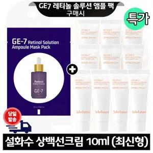 GE7 레티놀 앰플 마스크 팩 구매+설화수 상백선크림 10ml x10개 (총 100ml) 최신형 6세대