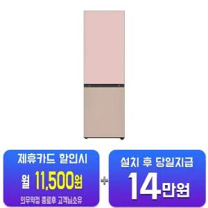 [LG] 오브제컬렉션 모던엣지 냉장고 344L (핑크/클레이 브라운) Q342GPC133S/60개월약정