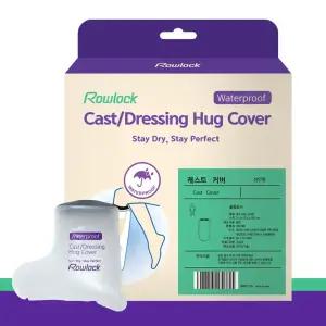 로우락 깁스 방수커버 다리 기브스방수커버
