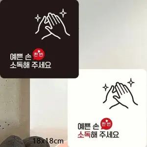 예쁜손한번해주세요 부착형 안내판 18x18cm (WFK4CXD)