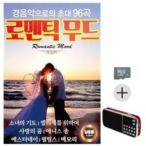 추석 선물 SD카드 + 효도라디오 경음악으로의 초대 로맨틱무드 (WFK61DO)