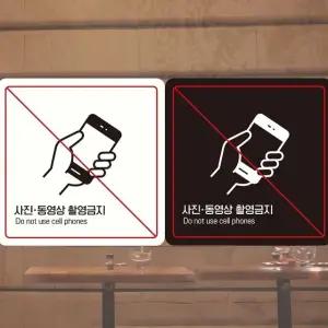 사진동영상촬영금지2 부착형 정사각안내판 18x18cm (WFK4EF0)