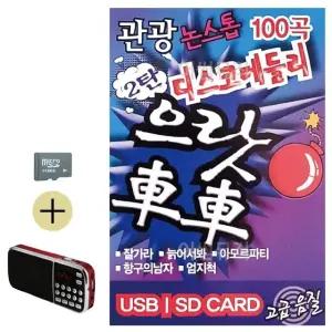 여름 휴가 SD카드 + 효도라디오 관광 디스코 메들리 으랏차차 2탄 (WFJ5WY5)