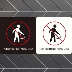 쓰레기버리지마세요3 부착형 정사각안내판 18x18cm (WFK4EFG)