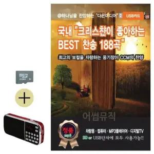 여름 휴가 SD카드 + 효도라디오 국내 크리스챤이 좋아하는 BEST 찬송 (WFJ5WYN)