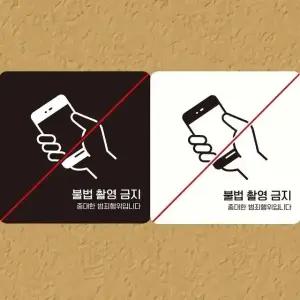 촬영금지2 부착형 정사각안내판 18x18cm (WFK4EF9)