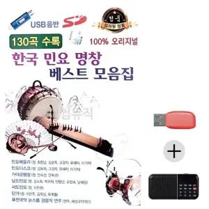 여름휴가 USB 효도셋트 한국 민요 명창 베스트 모음집 (WFJ5X6B)