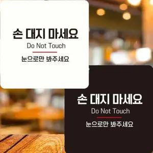 손대지마세요 눈으로만 부착형 사각안내판 22x22cm (WFK4EHS)
