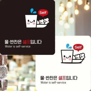 물반찬은셀프입니다1 부착형 정사각 안내판 22x22cm (WFK4ERF)