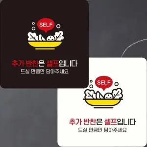 추가반찬은셀프입니다1 부착형 사각 안내판 22x22cm (WFK4ERH)