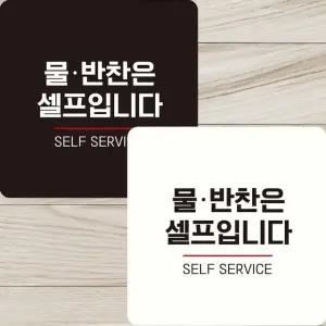 물반찬은셀프입니다2 부착형 정사각 안내판 22x22cm (WFK4ERG)