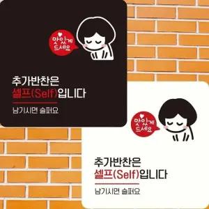 추가반찬은셀프입니다3 부착형 사각 안내판 22x22cm (WFK4ERJ)