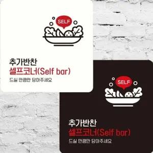 추가반찬셀프코너1 부착형 정사각 안내판 22x22cm (WFK4ERK)
