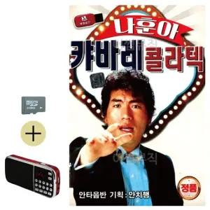 여름 휴가 SD카드 + 효도라디오 나훈아 캬바레 콜라텍 (WFJ6ZUZ)