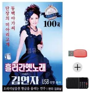 여름휴가 USB 효도셋트 흘러간 옛노래 김연자 (WFJ6ZX4)