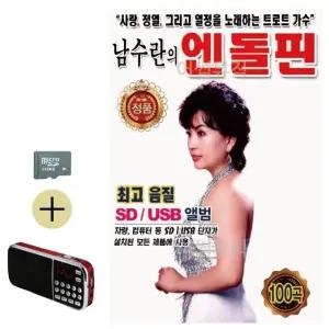 여름 휴가 SD카드 + 효도라디오 남수란의 엔도르핀 (WFJ6ZV6)