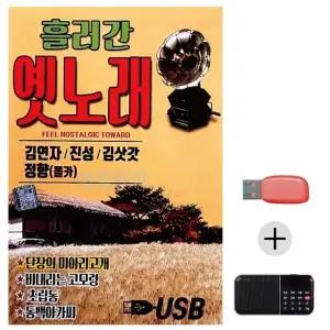 여름휴가 USB 효도셋트 흘러간 옛노래 김연자 진성 김삿갓 정향 (WFJ6ZX5)