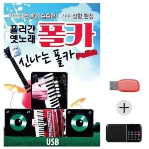 여름휴가 USB 효도셋트 흘러간 옛노래 신나는 폴카 (WFJ6ZX6)