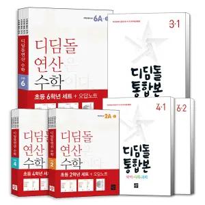 [카드10%] 디딤돌 최상위 연산 초등 수학 초 1학년 2학년 3학년 4학년 5학년 6학년 1학기 2학기 오답노트 포함 문제집 세트