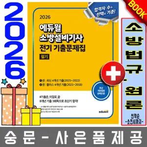 에듀윌 무료특강 소방설비기사 필기 전기분야 기출문제집