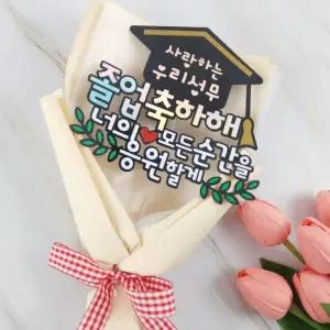주문제작 졸업꽃다발토퍼 졸업선물 기념일선물