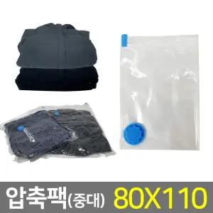 압축팩(80x110cm) 여행용 휴대용 의류 이불 압축기/압축팩/팩/압축/압축백/이불팩/롱/패딩/비닐/진공/옷
