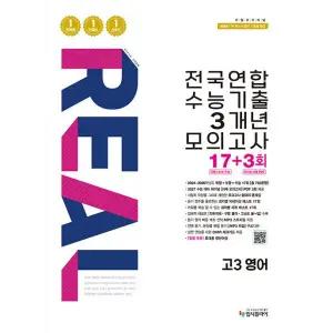 리얼 오리지널 전국연합 수능기출 3개년 모의고사 17+3회 고3 영어 / 2026년