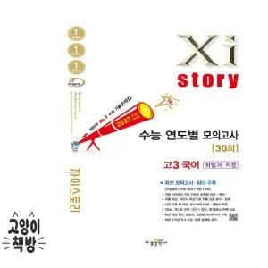 자이스토리 수능 연도별 모의고사 고3 국어 [화법과 작문] (2026년 고3 적용)