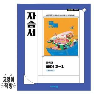 비상교육 중등국어 2-1 자습서 박현숙 (2022개정 중2 적용)