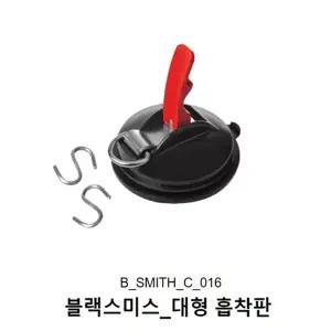 블랙스미스_대형 흡착판
