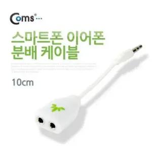Coms 스마트폰 이어폰 분배 케이블 15cm W76AA80