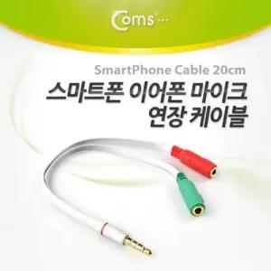 Coms 스마트폰 이어폰 마이크 연장 케이블 20cm W76CE11