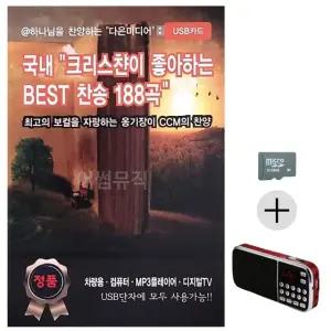 추석 선물 SD카드 + 효도라디오 국내 크리스챤이 좋아하는 BEST 찬송 (WFK8VSM)