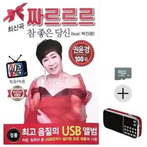 추석 선물 SD카드 + 효도라디오 권윤경 쨔르르르 최신가요 모음집 (WFK8W6I)