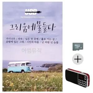 부모님 선물 SD카드 + 효도라디오 그리움에 물들다 7080 (WFKACK1)